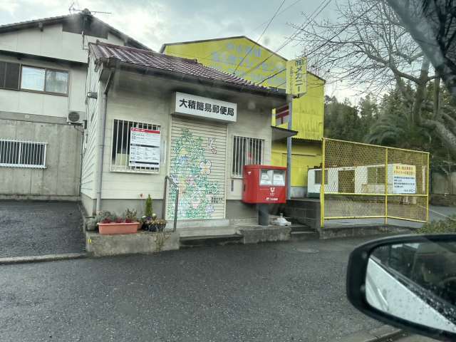 郵便局　大積簡易郵便局（郵便局）まで4313m