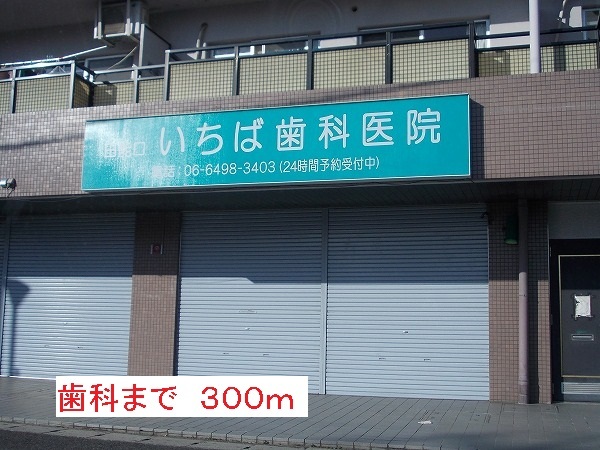 病院　歯科（病院）まで300m