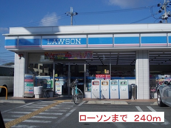 コンビニ　ローソン（コンビニ）まで240m