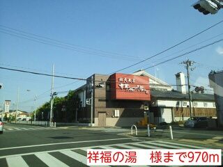 その他　祥福の湯　様（その他）まで970m