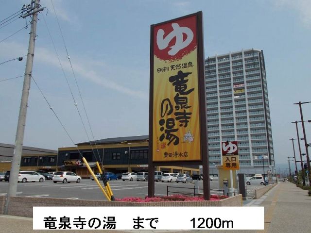 その他　竜泉寺の湯（その他）まで1200m