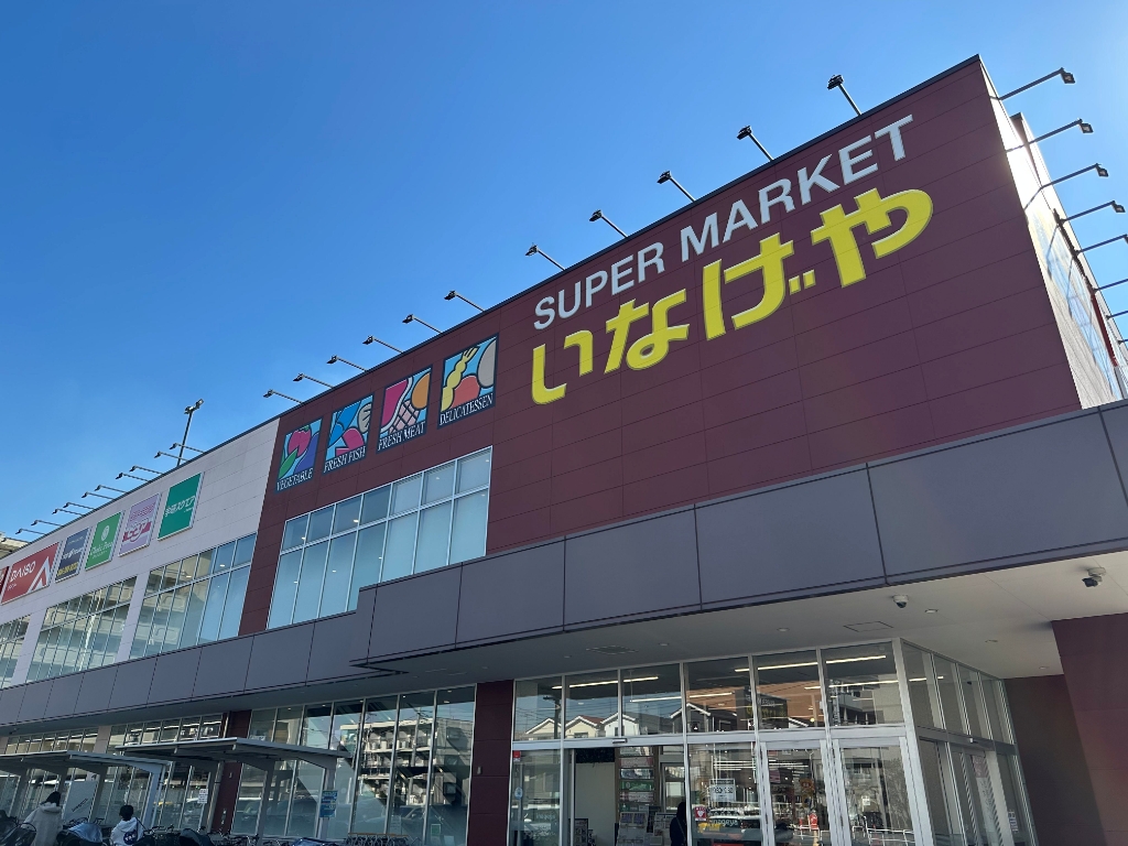 スーパー　いなげや川崎京町店（スーパー）まで301m