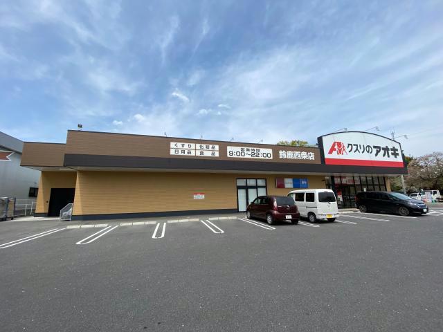 ドラックストア　クスリのアオキ鈴鹿西条店（ドラッグストア）まで361m