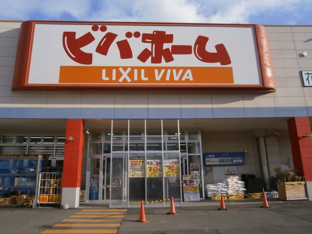 ホームセンター　ビバホーム平岸店（ホームセンター）まで637m
