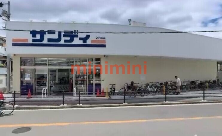 スーパー　サンディ下新庄店（スーパー）まで923m