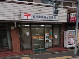 郵便局　板橋南常盤台郵便局（郵便局）まで192m