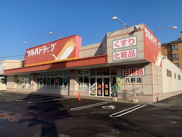ドラックストア　ツルハドラッグ八軒店（ドラッグストア）まで650m