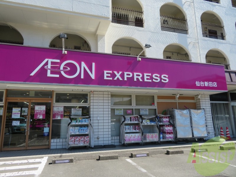 スーパー　イオンエクスプレス仙台新田店（スーパー）まで325m
