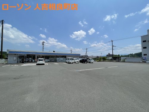 コンビニ　ローソン 人吉相良町店（コンビニ）まで320m