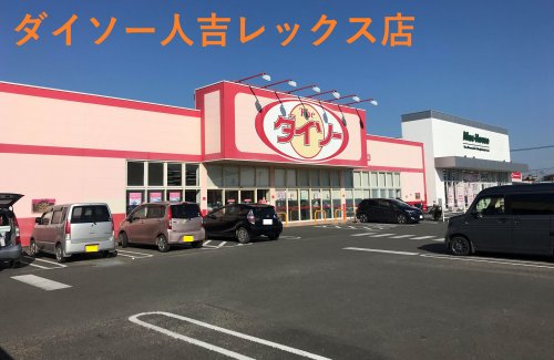 その他　ザ・ダイソー 人吉レックス店（その他）まで948m