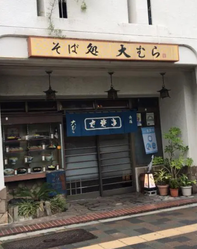 飲食店　大むらそば店（飲食店）まで8876m