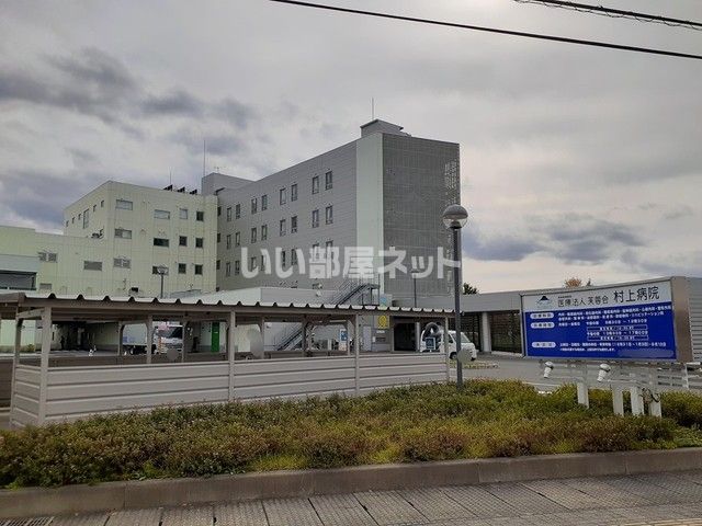 病院　村上病院（病院）まで1459m
