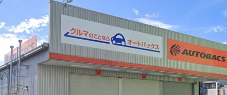 その他　オートバックス（その他）まで237m