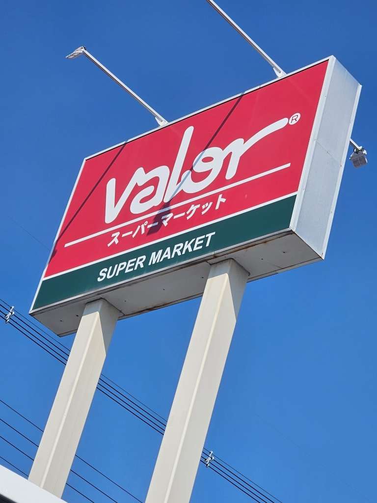 スーパー　バロー近江八幡店（スーパー）まで658m