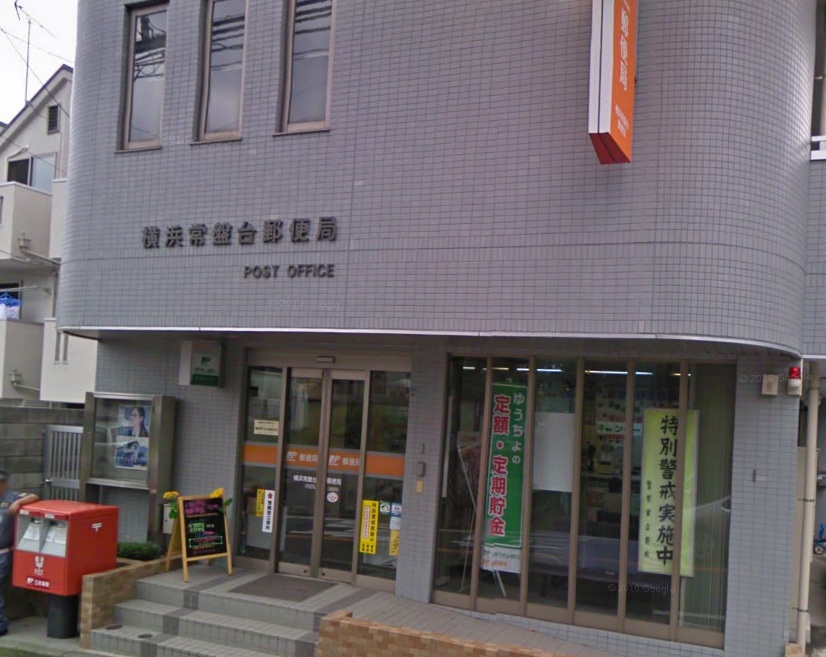 郵便局　横浜常盤台郵便局（郵便局）まで229m