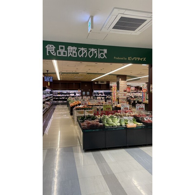 スーパー　食品館あおば　川崎富士見店（スーパー）まで400m