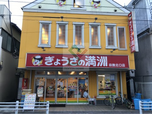 飲食店　ぎょうざの満州田無北口店（飲食店）まで198m