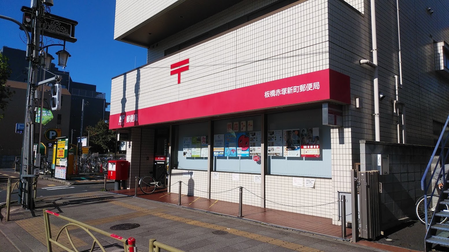 郵便局　板橋赤塚新町郵便局（郵便局）まで394m