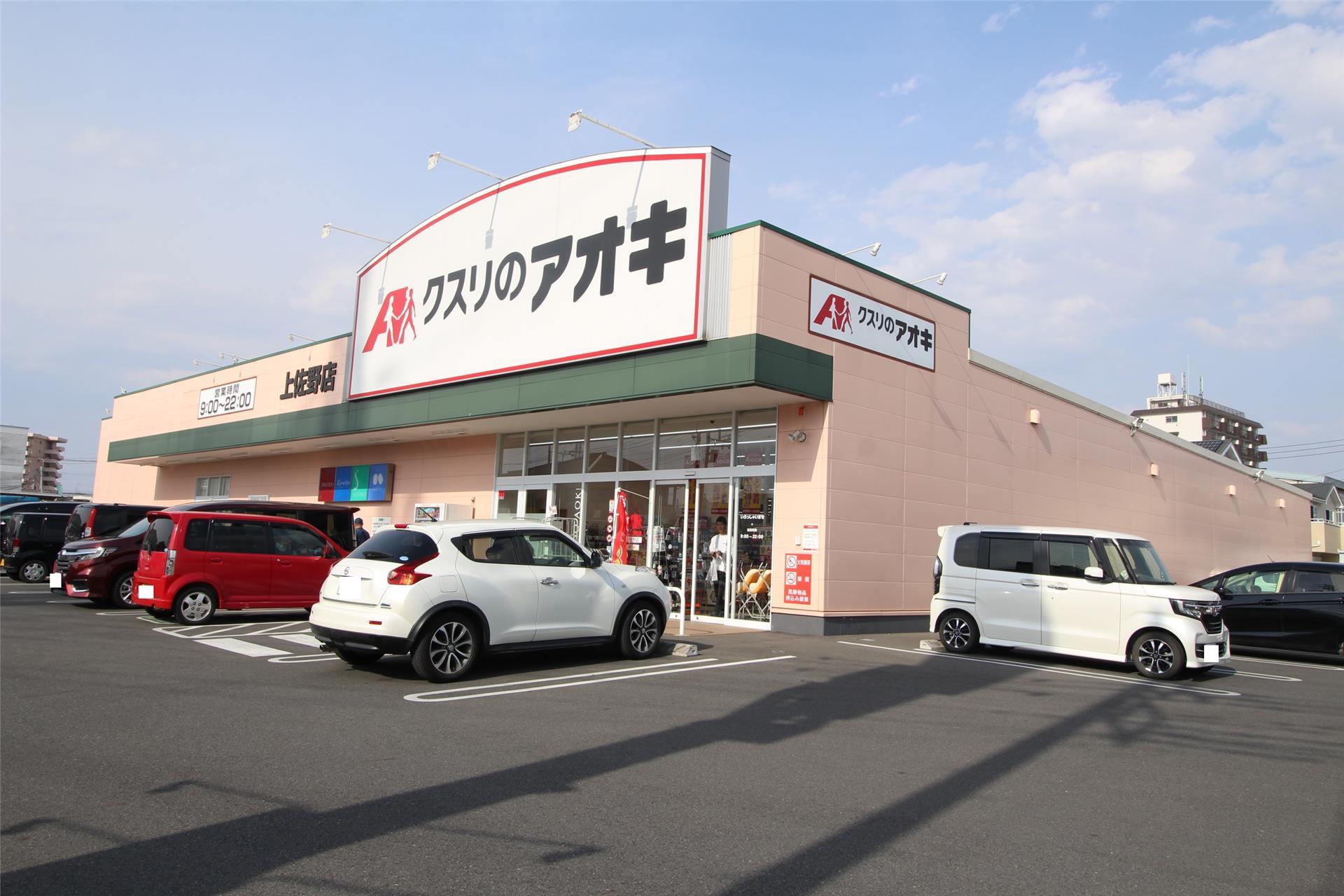 ドラックストア　クスリのアオキ上佐野店（ドラッグストア）まで1034m