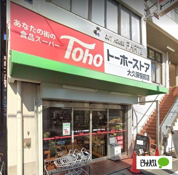 スーパー　トーホーストア大久保駅前店（スーパー）まで616m