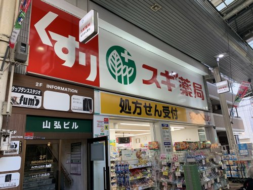 ドラックストア　スギドラッグ 長居店（ドラッグストア）まで553m