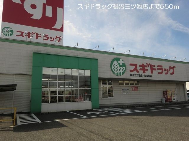 ドラックストア　スギドラッグ鵜沼三ツ池町店（ドラッグストア）まで550m