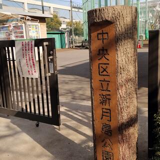 公園　新月島公園（公園）まで611m