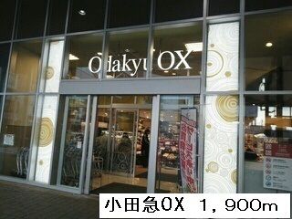 スーパー　小田急ＯＸ（スーパー）まで1900m