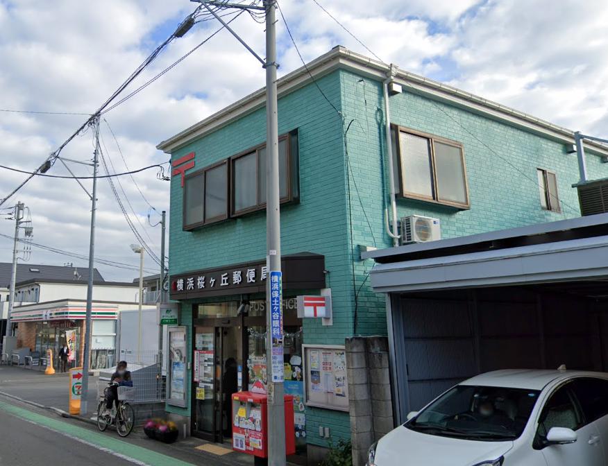 郵便局　横浜桜ケ丘郵便局（郵便局）まで948m