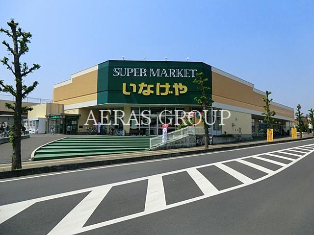 スーパー　いなげや上尾沼南駅前店（スーパー）まで632m