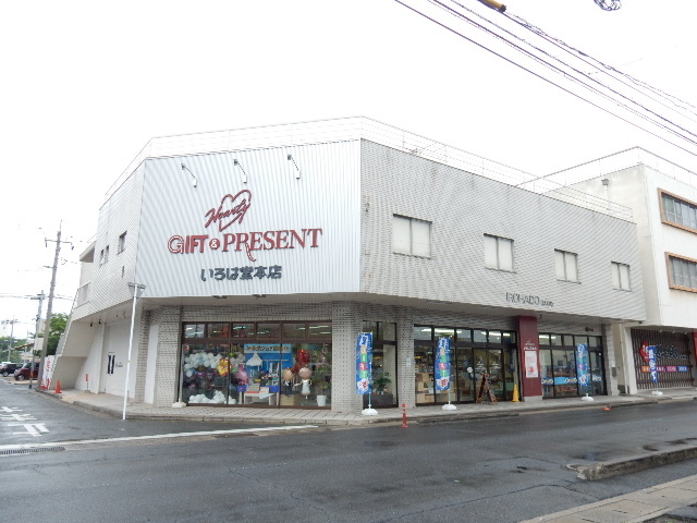 その他　いろは堂本店（その他）まで606m