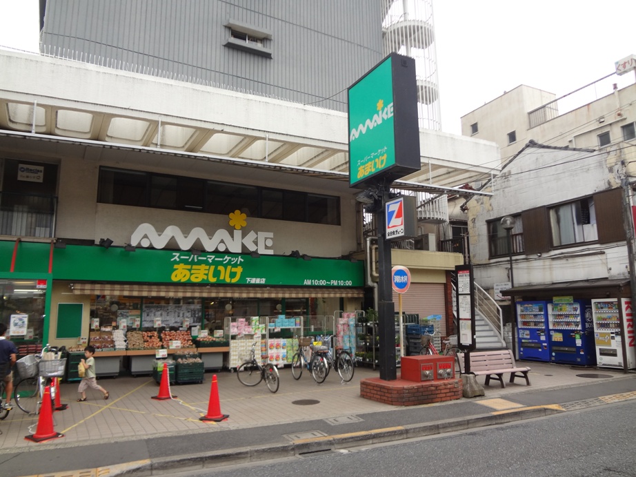 スーパー　スーパーあまいけ 下連雀店（スーパー）まで522m