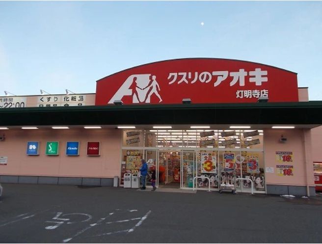ドラックストア　クスリのアオキ 灯明寺店（ドラッグストア）まで536m