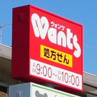 ドラックストア　ウォンツ薬局 翠店（ドラッグストア）まで254m