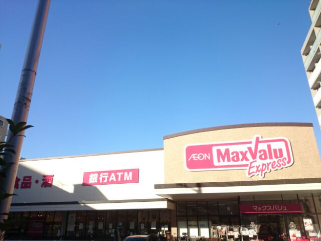 スーパー　マックスバリュエクスプレス木場公園店（スーパー）まで271m