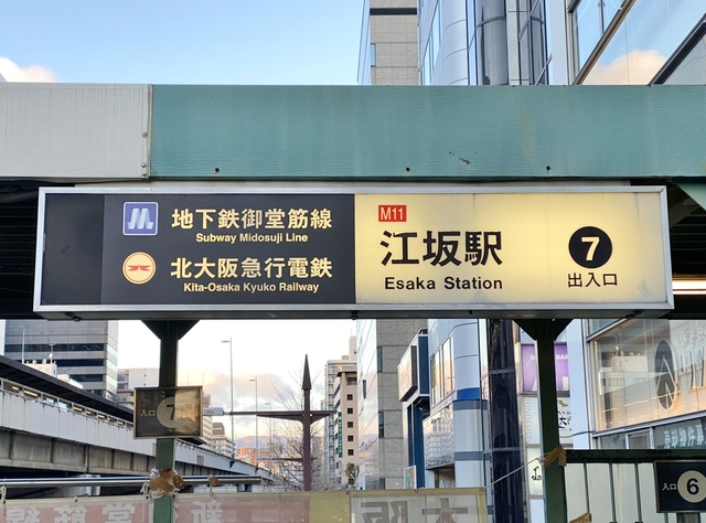 その他　江坂駅(大阪メトロ 御堂筋線)（その他）まで1200m