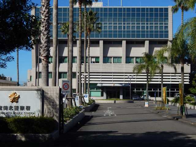 警察署・交番　宮崎北警察署（警察署・交番）まで1800m