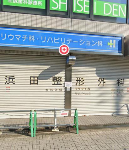 病院　浜田整形（病院）まで358m