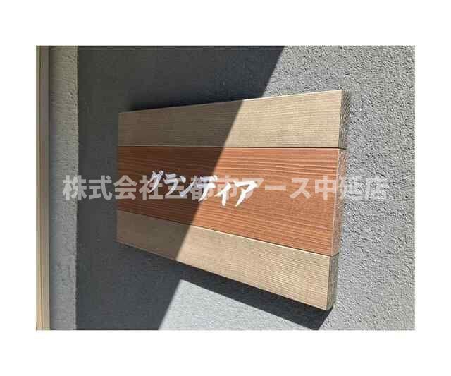 その他　グランディア