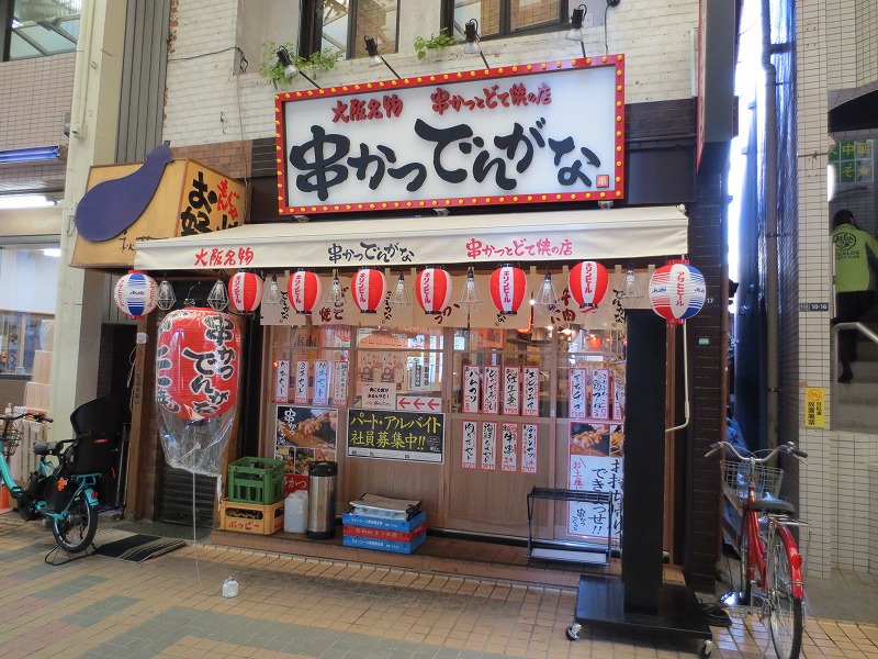 飲食店　串カツでんがな　中延（飲食店）まで214m