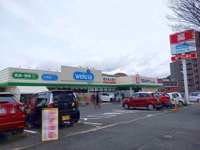 ドラックストア　ウェルシア（ドラッグストア）まで130m