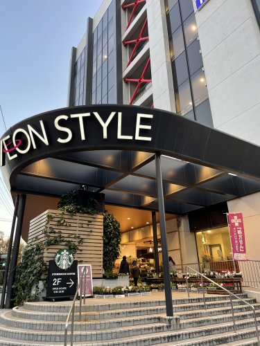 スーパー　イオンスタイル碑文谷（スーパー）まで231m