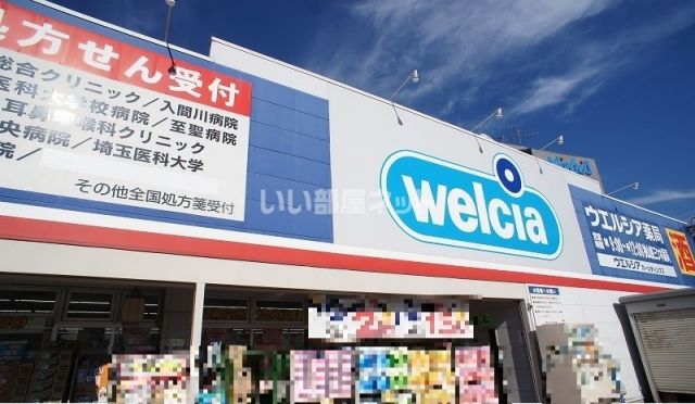 ドラックストア　ウェルシア（ドラッグストア）まで1130m