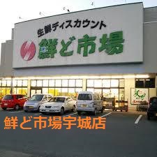 スーパー　鮮ど市場宇城店（スーパー）まで496m