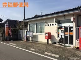 郵便局　豊福郵便局（郵便局）まで1150m