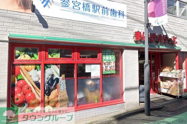 スーパー　まいばすけっと参宮橋駅前店（スーパー）まで450m