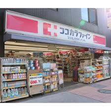 ドラックストア　ココカラファイン千束通店（ドラッグストア）まで614m