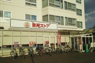 スーパー　東光ストア宮の森店（スーパー）まで400m