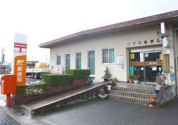 郵便局　八千代郵便局（郵便局）まで750m