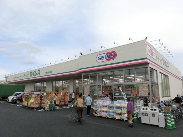 その他　セイムス（その他）まで558m